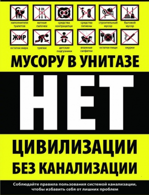 Чтоб засор не устранять – это лучше не смывать!