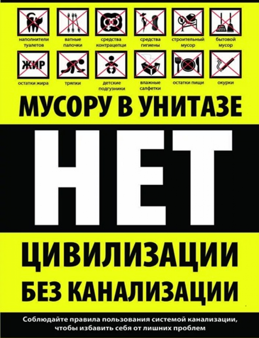 Чтоб засор не устранять – это лучше не смывать!